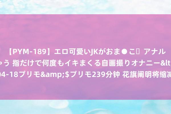 【PYM-189】エロ可愛いJKがおま●こ・アナルをいっぱい見せちゃう 指だけで何度もイキまくる自画撮りオナニー</a>2016-04-18プリモ&$プリモ239分钟 花旗阐明将缩减与主要外汇来去平台的业务纽带