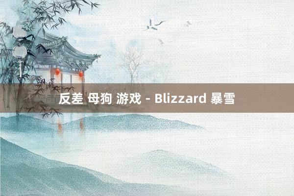 反差 母狗 游戏 - Blizzard 暴雪