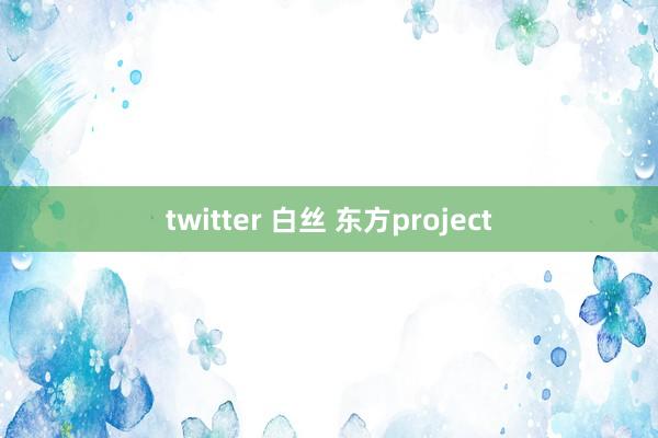 twitter 白丝 东方project