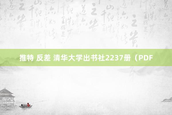 推特 反差 清华大学出书社2237册（PDF